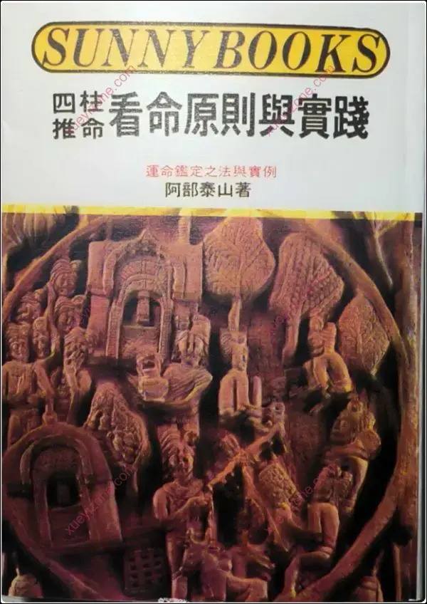 阿部泰山 四柱推命秘诀