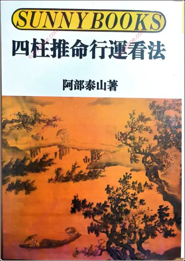 阿部泰山 四柱推命秘诀