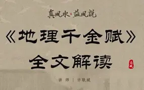 许联斌 地理千金赋全文解读 视频9集(带字幕) 百度网盘分享
