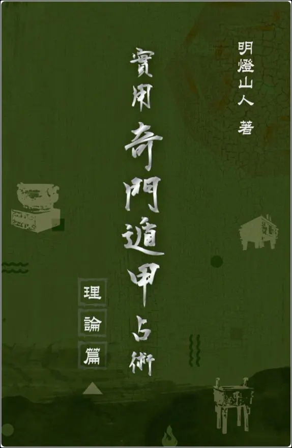 《实用奇门遁甲占术：理论篇》明灯山人著 PDF版 286页