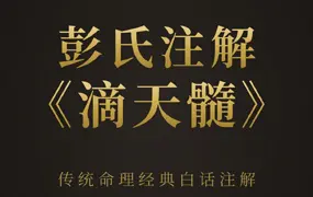 蔡昔琼 彭氏注解滴天髓 PDF 165页 百度网盘分享