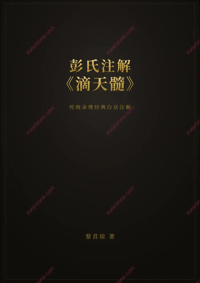 彭氏注解滴天髓