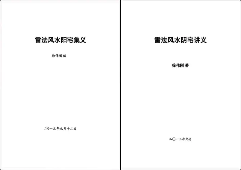徐伟刚 雷法风水阴宅讲义 + 雷法风水阳宅讲义 合集PDF 共249页