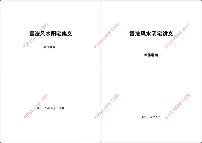 徐伟刚 雷法风水讲义