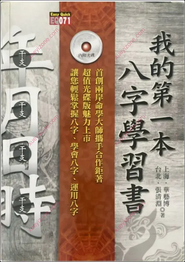 我的第一本八字学习书