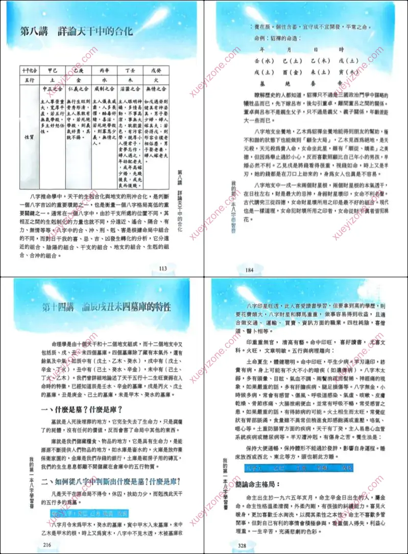 我的第一本八字学习书