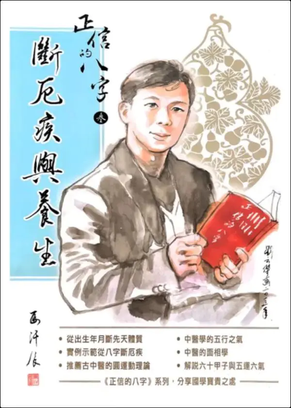 马汗辰 正信的八字(三)《断厄疾与养生》PDF版 272页