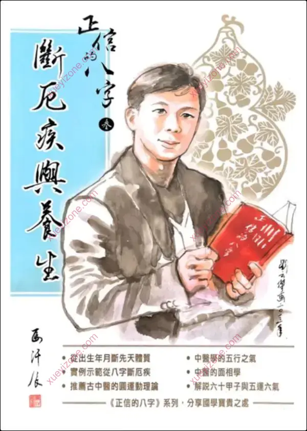 正信的八字 断厄疾与养生