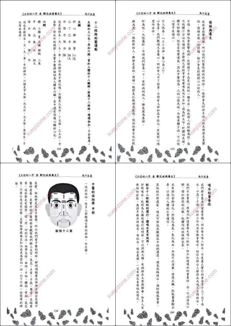 正信的八字 断厄疾与养生