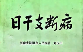 刘玉山 日干支断病 PDF 268页 百度网盘分享