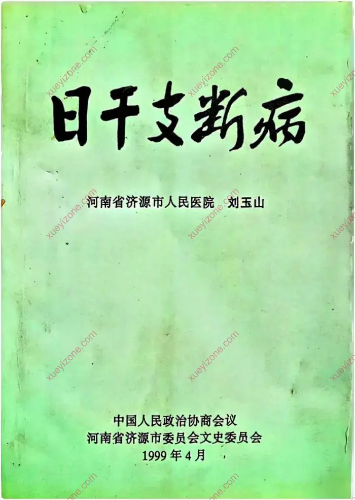 日干支断病