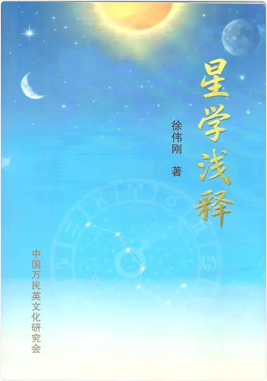 徐伟刚著 星学浅释 PDF 274页 百度网盘分享