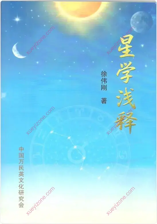 徐伟刚 星学浅释