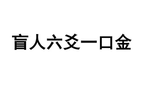 盲派六爻一口金 苏国圣 苏双圣 合著 PDF版 418页 百度网盘分享
