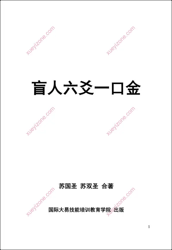 盲派六爻一口金