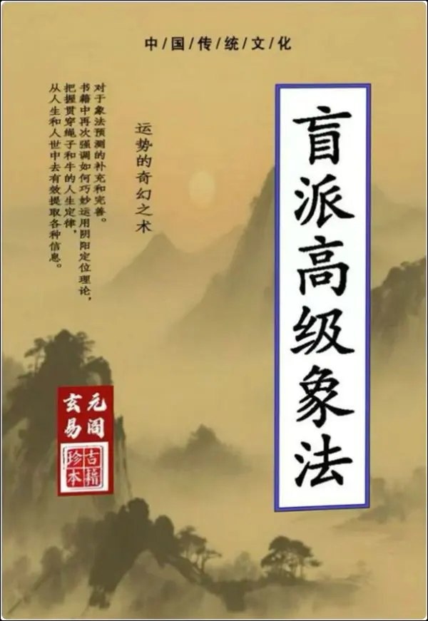 盲派高级象法 PDF 254页 百度网盘分享