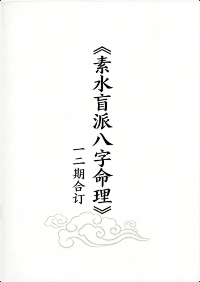 素水盲派八字命理 一二期合订本 PDF 311页 百度网盘分享