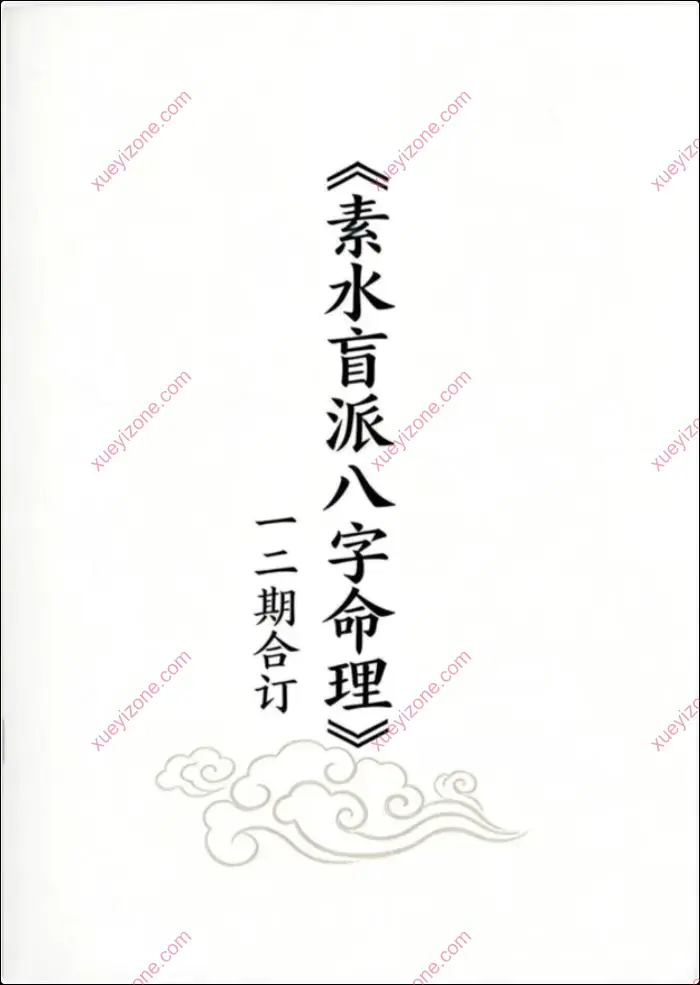 素水盲派八字命理