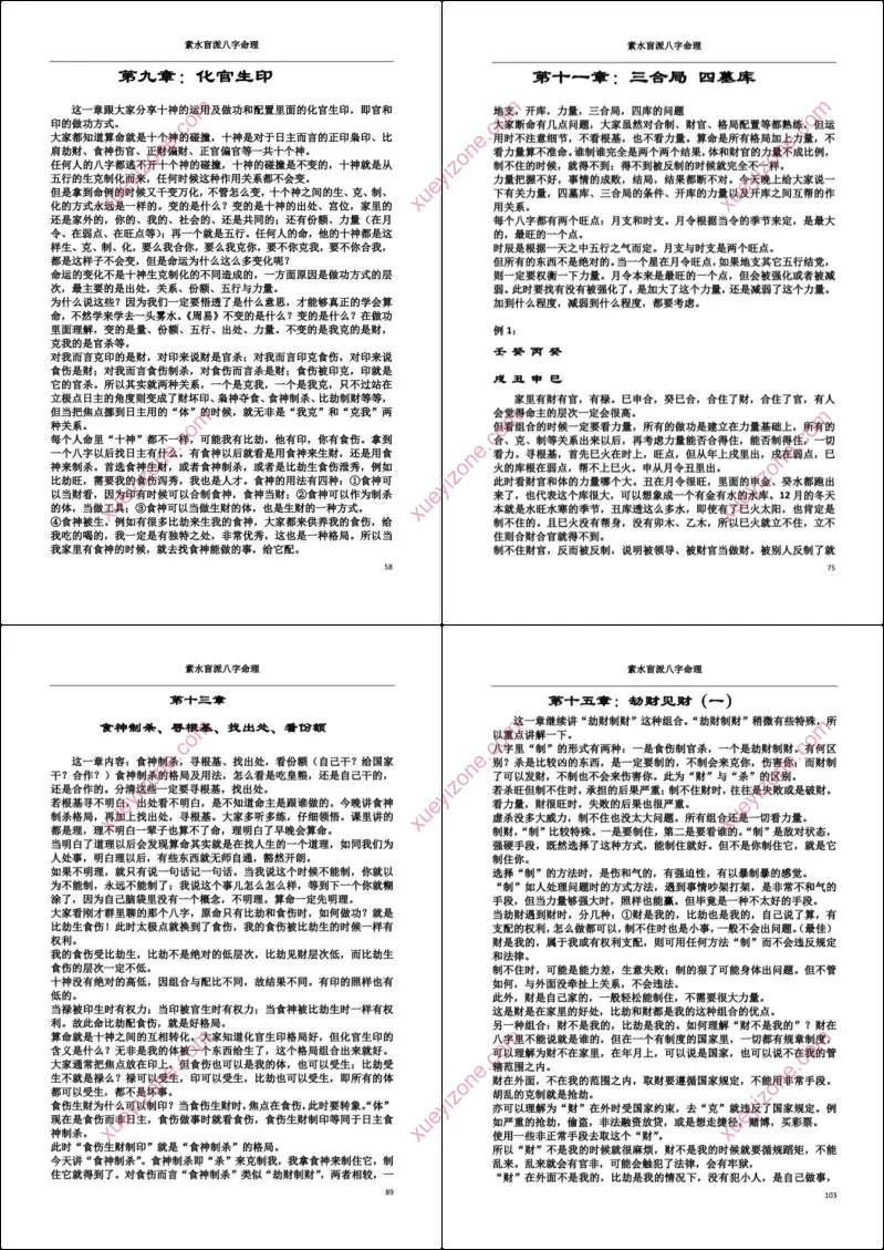 素水盲派八字命理