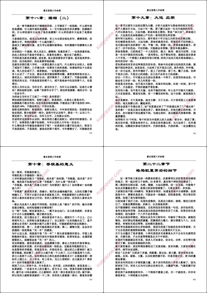 素水盲派八字命理