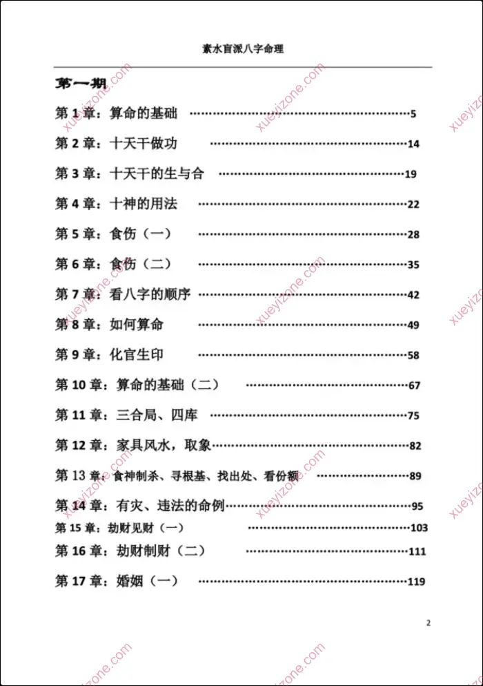 素水盲派八字命理