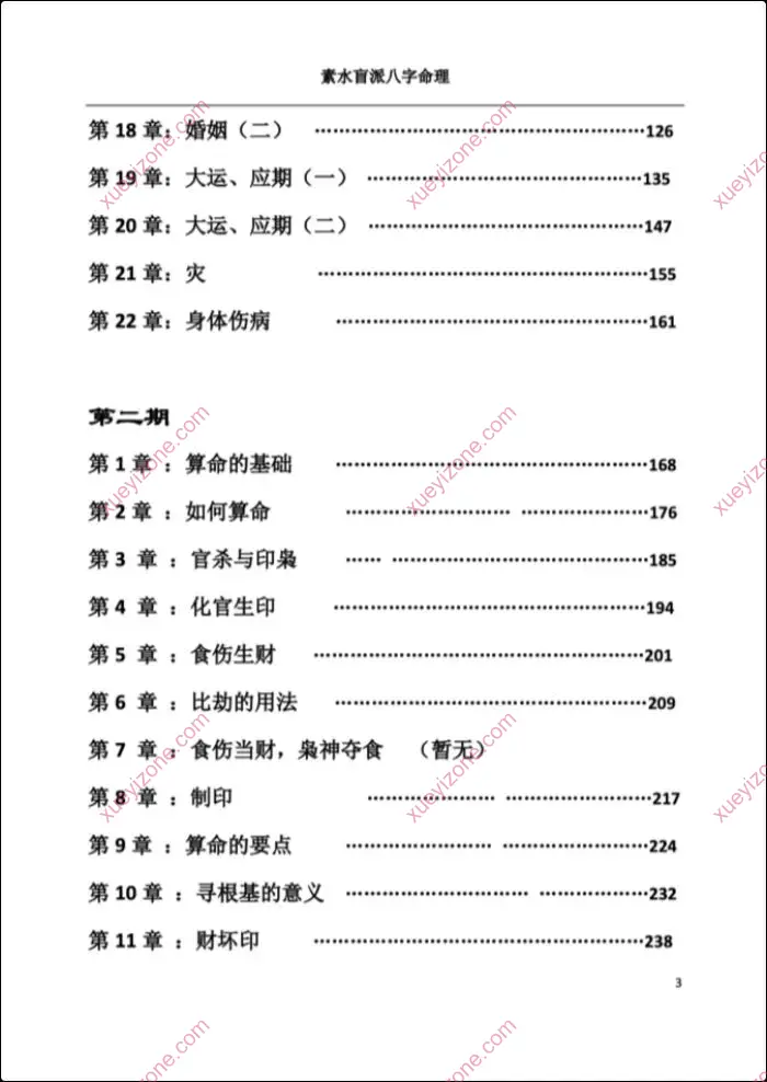 素水盲派八字命理