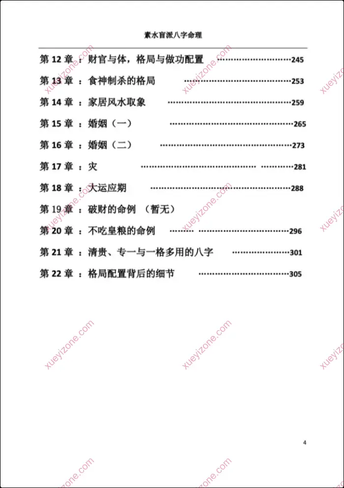 素水盲派八字命理