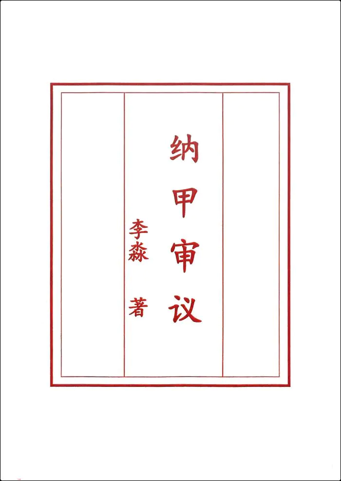 李淼 纳甲审议 PDF 80页 百度网盘分享