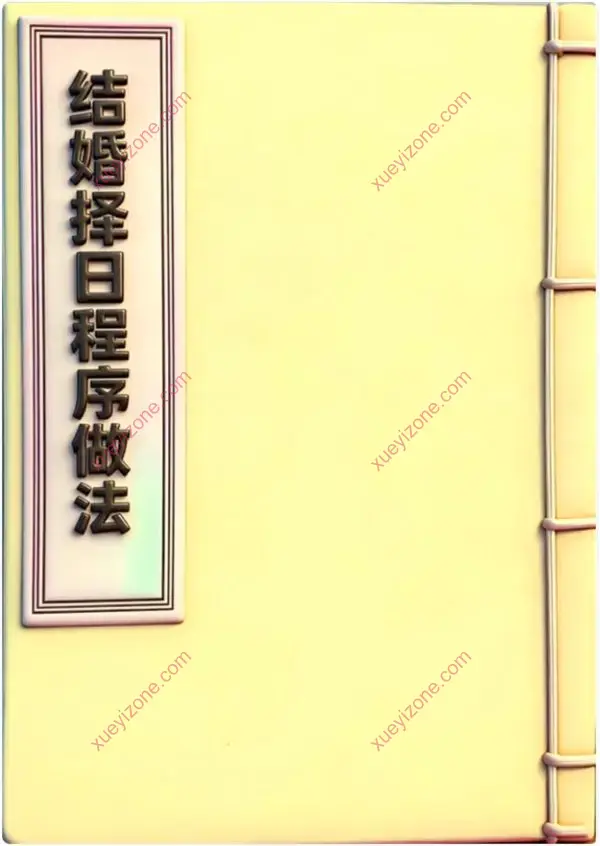 结婚择日程序做法