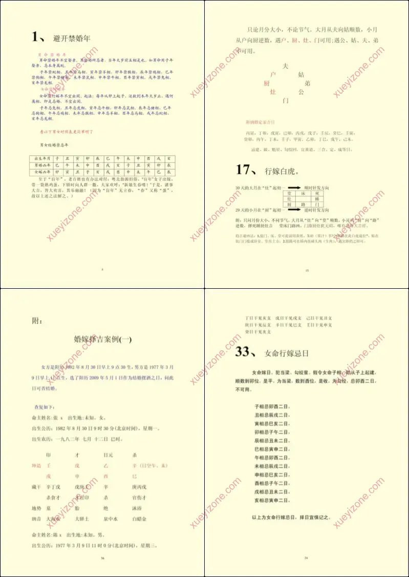 结婚择日程序做法