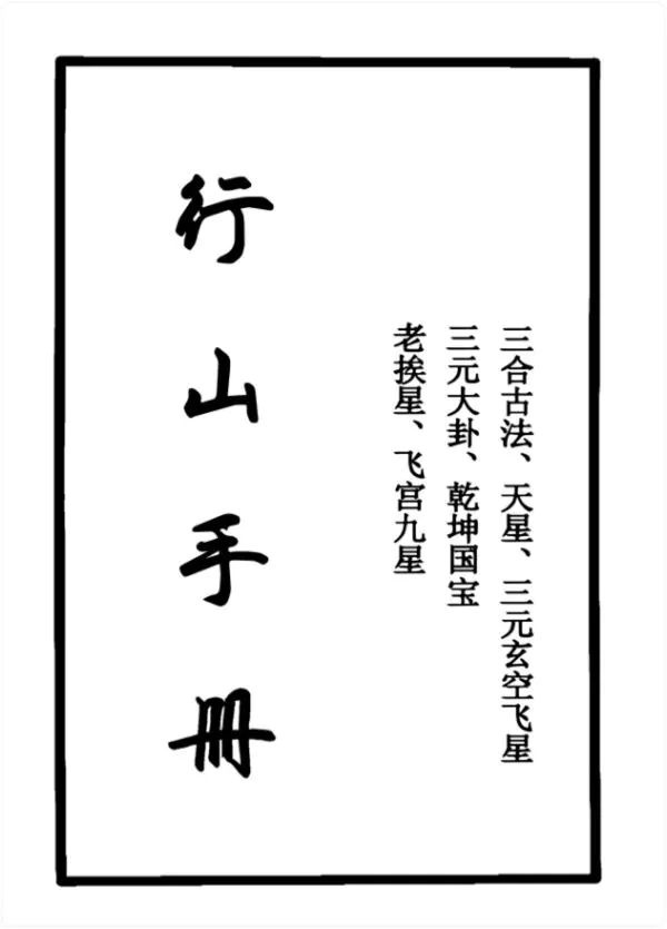 行山手册 跑山手册 三合古法 江湖风水形峦师傅亲传 PDF版 260页