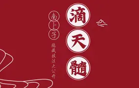 南卜子 论滴天髓之隐藏技能大公开 视频50集+课件+滴天髓南卜子注解版电子书