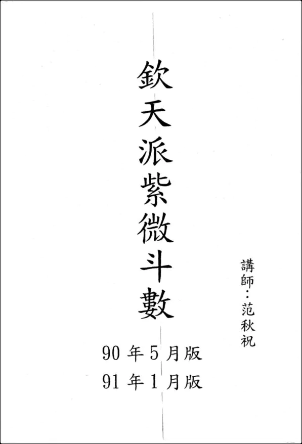 范秋祝《钦天派紫微斗数》PDF 582页 手稿繁体版 百度网盘分享