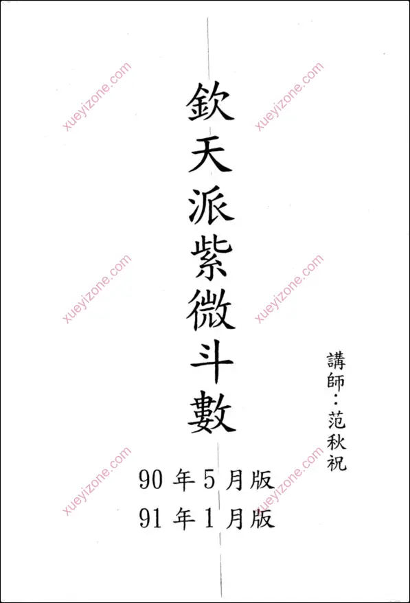 钦天派紫微斗数