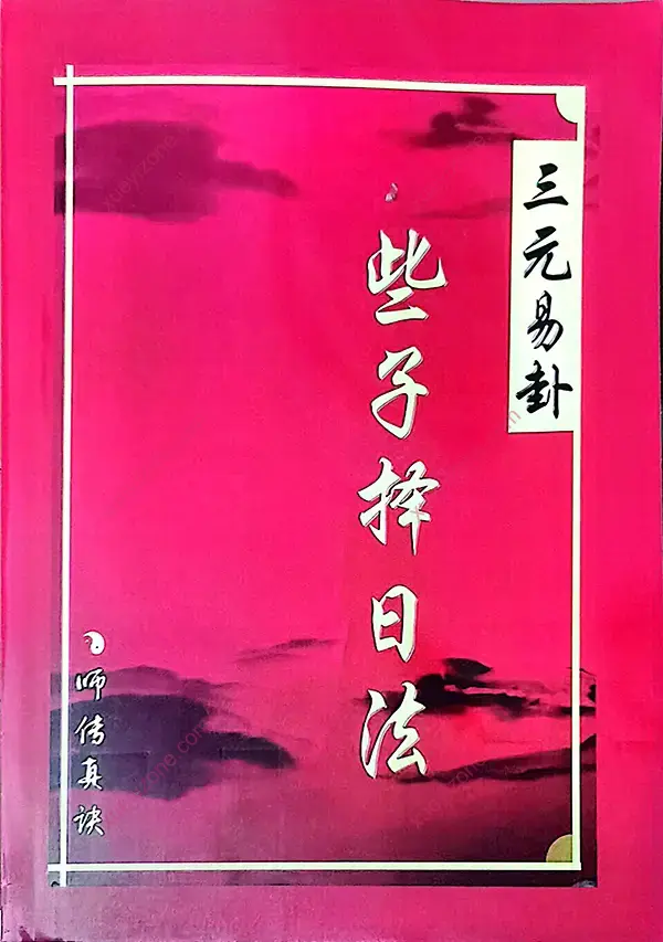 三元易卦些子择日法