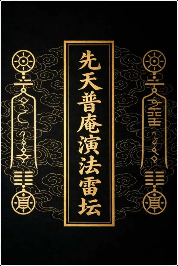 先天普庵法本《先天普庵演法雷坛》PDF 78页 百度网盘分享