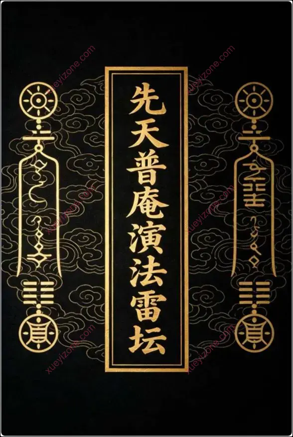 先天普庵演法雷坛