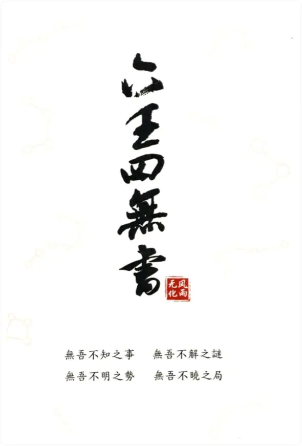 无风化雨 《六壬四无书》PDF版 348页 百度网盘分享