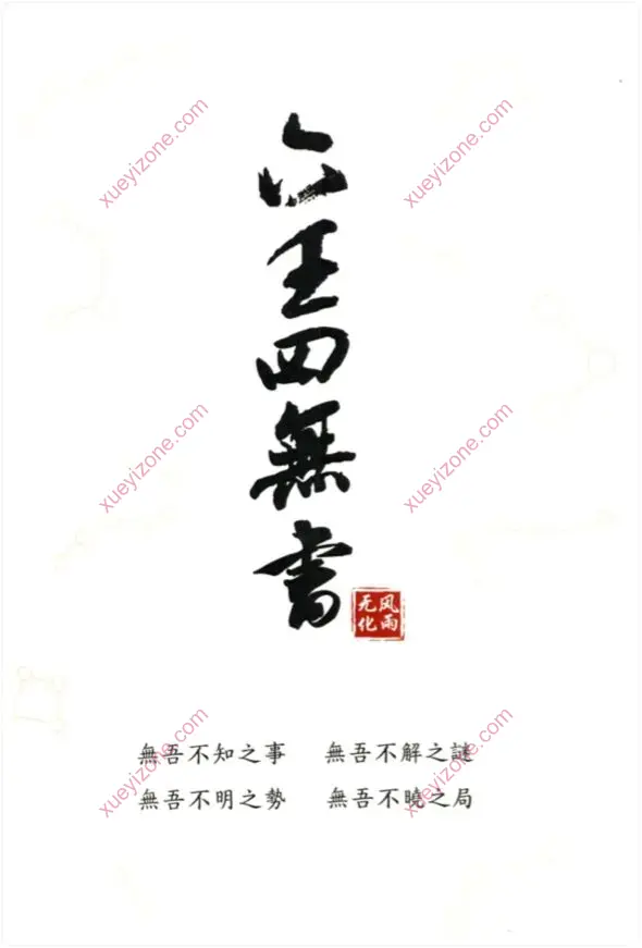 六壬四无书