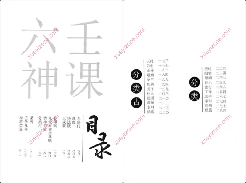 六壬四无书