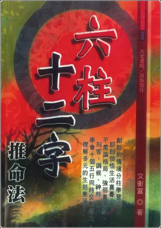 六柱十二字推命法