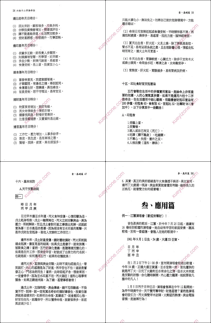 六柱十二字推命法