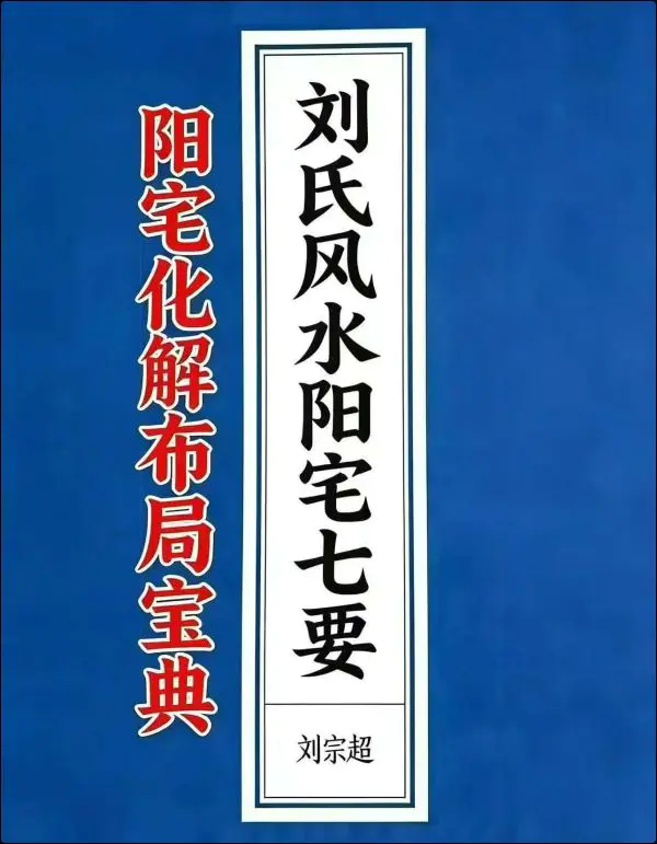 刘宗超 刘氏风水阳宅七要 阳宅化解布局宝典 PDF 166页