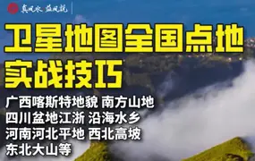许联斌 卫星地图全国点地实战技巧 视频6集(带字幕) 百度网盘分享