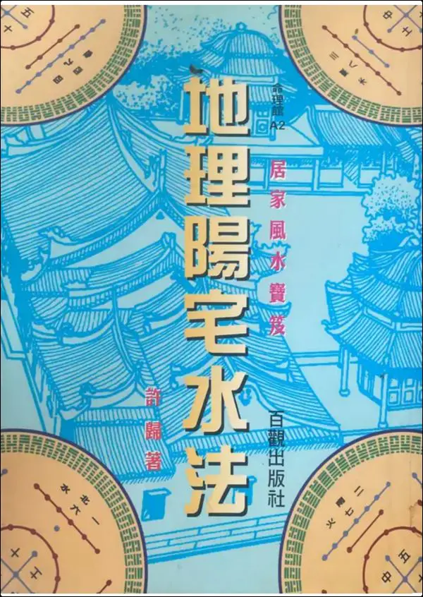 许归《地理阳宅水法》PDF电子版 264页 百度网盘分享