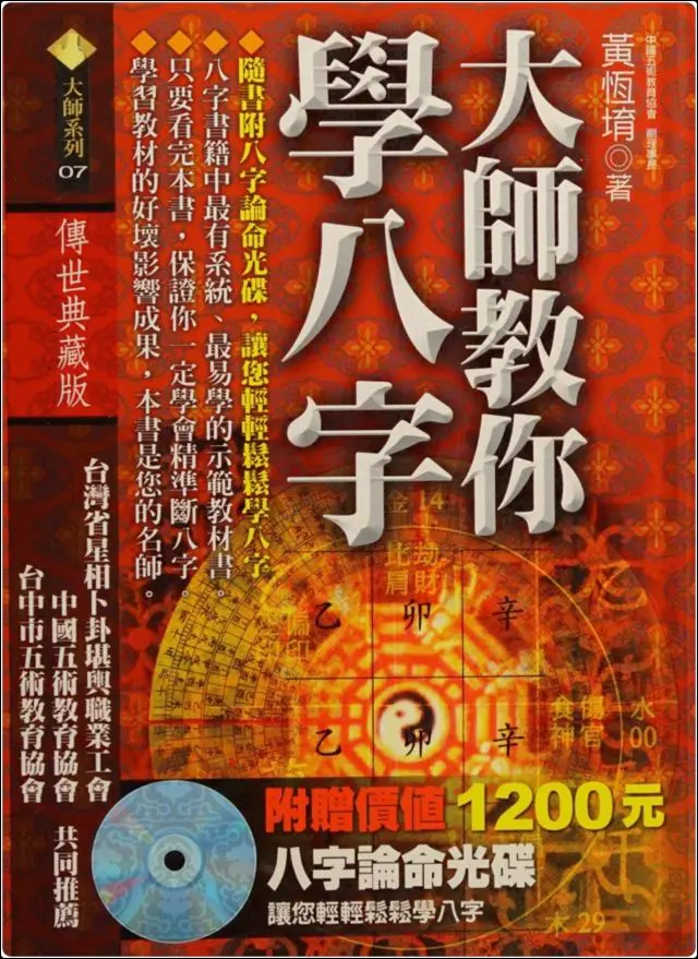 黄恒堉著 《大师教你学八字》 PDF版 599页 百度网盘分享