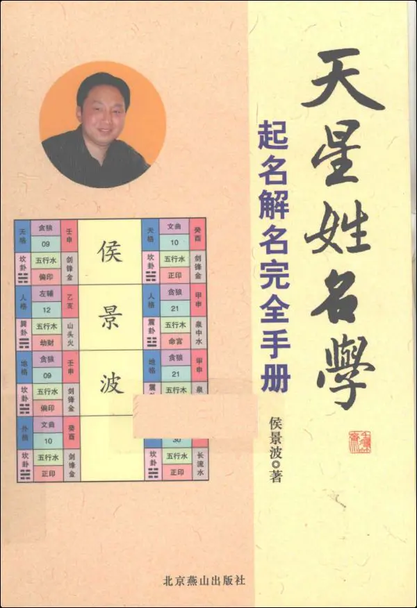 侯景波《天星姓名学起名解名完全手册》PDF电子版 339页