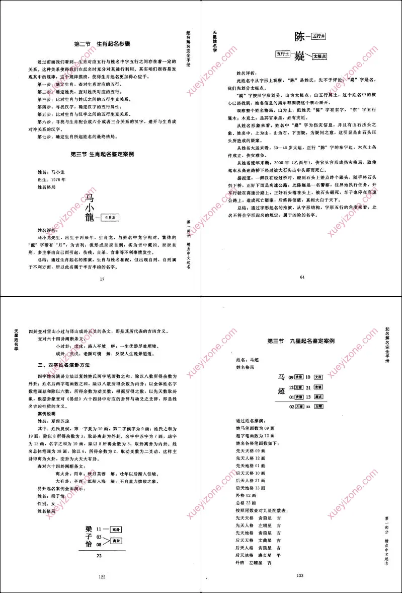 天星姓名学起名解名完全手册