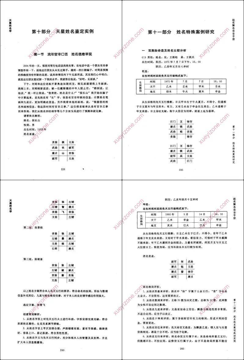 天星姓名学起名解名完全手册