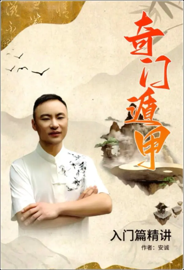 安诚奇门遁甲书籍 3册 PDF 百度网盘分享